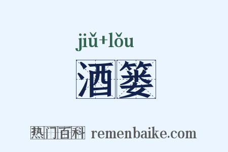 酒篓是什么意思的图片